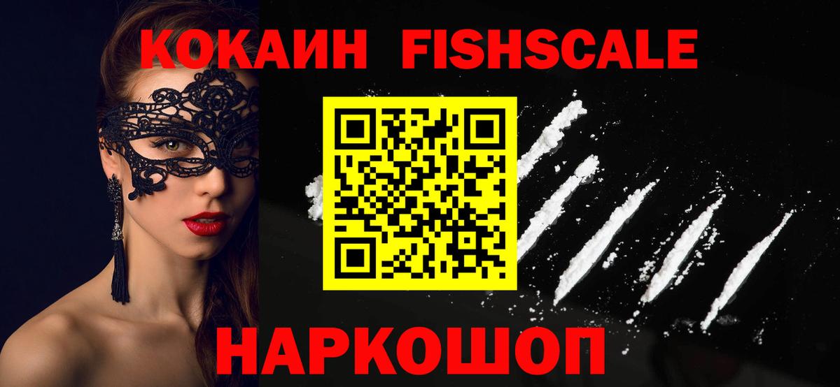 Кокаин Fish Scale Псков